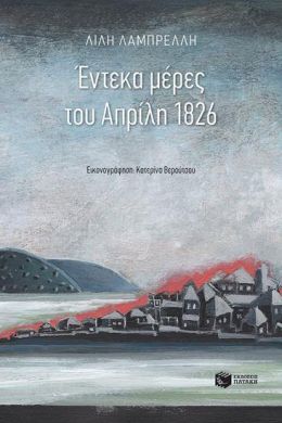 ΕΝΤΕΚΑ ΜΕΡΕΣ ΤΟΥ ΑΠΡΙΛΗ 1826