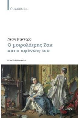 Ο ΜΟΙΡΟΛΑΤΡΗΣ ΖΑΚ ΚΑΙ Ο ΑΦΕΝΤΗΣ ΤΟΥ