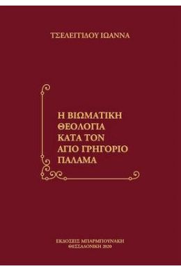 Η ΒΙΩΜΑΤΙΚΗ ΘΕΟΛΟΓΙΑ ΚΑΤΑ ΤΟΝ ΑΓΙΟ ΓΡΗΓΟΡΙΟ ΠΑΛΑΜΑ