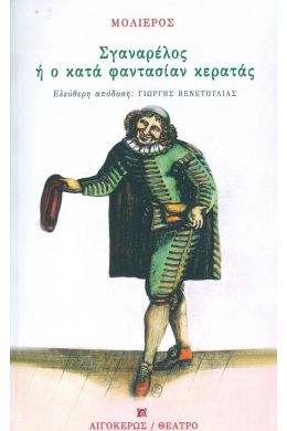 ΣΓΑΝΑΡΕΛΟΣ 'Η Ο ΚΑΤΑ ΦΑΝΤΑΣΙΑΝ ΚΕΡΑΤΑΣ