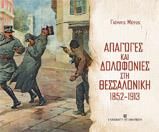 ΑΠΑΓΩΓΕΣ ΚΑΙ ΔΟΛΟΦΟΝΙΕΣ ΣΤΗ ΘΕΣΣΑΛΟΝΙΚΗ 1852-1913