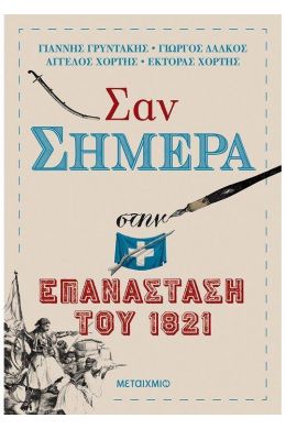 ΣΑΝ ΣΗΜΕΡΑ ΣΤΗΝ ΕΠΑΝΑΣΤΑΣΗ ΤΟΥ 1821