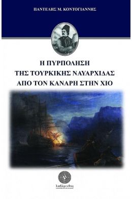 Η ΠΥΡΠΟΛΗΣΗ ΤΗΣ ΤΟΥΡΚΙΚΗΣ ΝΑΥΑΡΧΙΔΑΣ ΑΠΟ ΤΟΝ ΚΑΝΑΡΗ ΣΤΗΝ ΧΙΟ