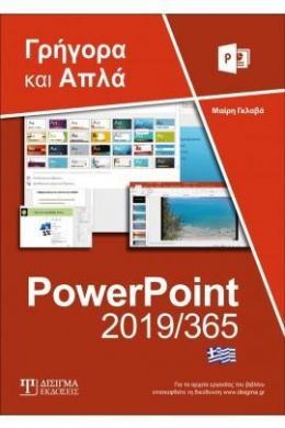 POWERPOINT 2019/365