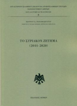 ΤΟ ΣΥΡΙΑΚΟΝ ΖΗΤΗΜΑ 2011-2020