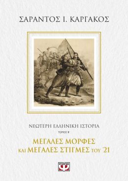 ΝΕΟΤΕΡΗ ΕΛΛΗΝΙΚΗ ΙΣΤΟΡΙΑ ΤΟΜΟΣ Β ΜΕΓΑΛΕΣ ΜΟΡΦΕΣ ΚΑΙ ΜΕΓΑΛΕΣ ΣΤΙΓΜΕΣ ΤΟΥ 21