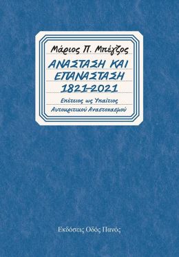 ΑΝΑΣΤΑΣΗ ΚΑΙ ΕΠΑΝΑΣΤΑΣΗ 1821-2021