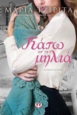 E-BOOK ΚΑΤΩ ΑΠ' ΤΗ ΜΗΛΙΑ