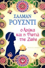 E-BOOK Ο ΛΟΥΚΑ ΚΑΙ Η ΦΩΤΙΑ ΤΗΣ ΖΩΗΣ