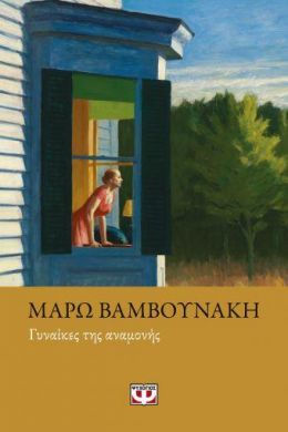 E-BOOK ΓΥΝΑΙΚΕΣ ΤΗΣ ΑΝΑΜΟΝΗΣ