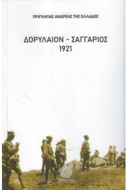 ΔΟΡΥΛΑΙΟΝ - ΣΑΓΓΑΡΙΟΣ 1921