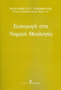 ΕΙΣΑΓΩΓΗ ΣΤΗ ΝΟΜΙΚΗ ΘΕΟΛΟΓΙΑ