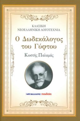 Ο ΔΩΔΕΚΑΛΟΓΟΣ ΤΟΥ ΓΥΦΤΟΥ