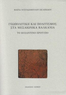 ΓΕΩΠΟΛΙΤΙΚΗ ΚΑΙ ΠΟΛΙΤΙΣΜΟΣ ΣΤΑ ΜΕΣΑΙΩΝΙΚΑ ΒΑΛΚΑΝΙΑ