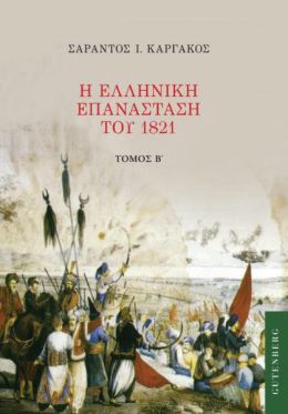 Η ΕΛΛΗΝΙΚΗ ΕΠΑΝΑΣΤΑΣΗ ΤΟΥ 1821 ΤΟΜΟΣ Β'