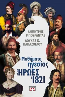 ΜΑΘΗΜΑΤΑ ΗΓΕΣΙΑΣ ΑΠΟ ΤΟΥΣ ΗΡΩΕΣ ΤΟΥ 1821