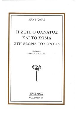 Η ΖΩΗ Ο ΘΑΝΑΤΟΣ ΚΑΙ ΤΟ ΣΩΜΑ ΣΤΗ ΘΕΩΡΙΑ ΤΟΥ ΟΝΤΟΣ