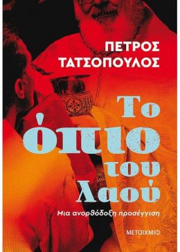 e-book ΤΟ ΟΠΙΟ ΤΟΥ ΛΑΟΥ (epub)