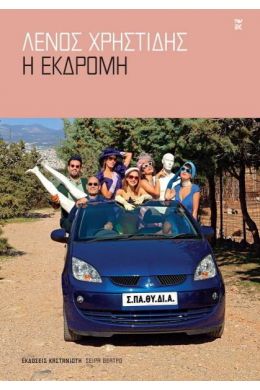 Η ΕΚΔΡΟΜΗ