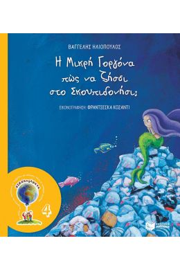 Η ΜΙΚΡΗ ΓΟΡΓΟΝΑ ΠΩΣ ΝΑ ΖΗΣΕΙ ΣΤΟ ΣΚΟΥΠΙΔΟΝΗΣΙ; (ΝΕΑ ΕΚΔΟΣΗ)