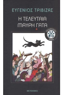 Η ΤΕΛΕΥΤΑΙΑ ΜΑΥΡΗ ΓΑΤΑ ΕΠΕΤΕΙΑΚΗ ΕΚΔΟΣΗ