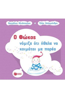 Ο ΦΩΚΟΣ ΝΟΜΙΖΕ ΟΤΙ ΗΘΕΛΕ ΝΑ ΚΟΙΜΑΤΑΙ ΜΕ ΠΑΡΕΑ