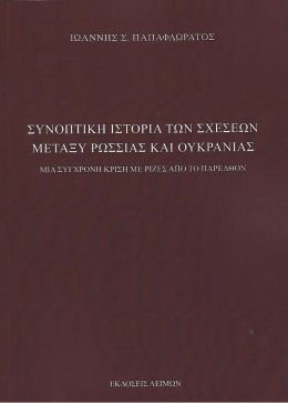 ΣΥΝΟΠΤΙΚΗ ΙΣΤΟΡΙΑ ΤΩΝ ΣΧΕΣΕΩΝ ΜΕΤΑΞΥ ΡΩΣΣΙΑΣ ΚΑΙ ΟΥΚΡΑΝΙΑΣ