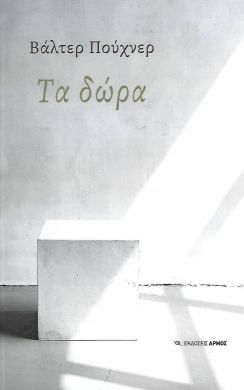 ΤΑ ΔΩΡΑ