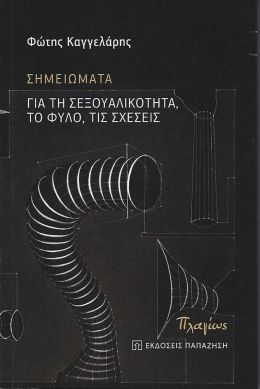 ΣΗΜΕΙΩΜΑΤΑ ΓΙΑ ΤΗ ΣΕΞΟΥΑΛΙΚΟΤΗΤΑ ΤΟ ΦΥΛΟ ΤΙΣ ΣΧΕΣΕΙΣ