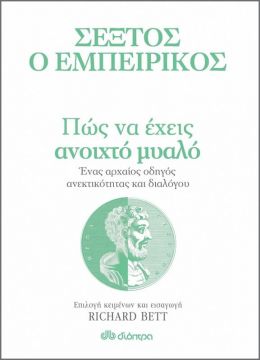 ΠΩΣ ΝΑ ΕΧΕΙΣ ΑΝΟΙΧΤΟ ΜΥΑΛΟ