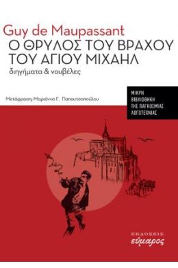 Ο ΘΡΥΛΟΣ ΤΟΥ ΒΡΑΧΟΥ ΤΟΥ ΑΓΙΟΥ ΜΙΧΑΗΛ