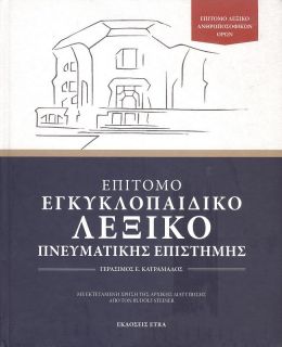 ΕΠΙΤΟΜΟ ΕΓΚΥΚΛΟΠΑΙΔΙΚΟ ΛΕΞΙΚΟ ΠΝΕΥΜΑΤΙΚΗΣ ΕΠΙΣΤΗΜΗΣ