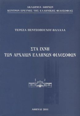 ΣΤΑ ΙΧΝΗ ΤΩΝ ΑΡΧΑΙΩΝ ΕΛΛΗΝΩΝ ΦΙΛΟΣΟΦΩΝ