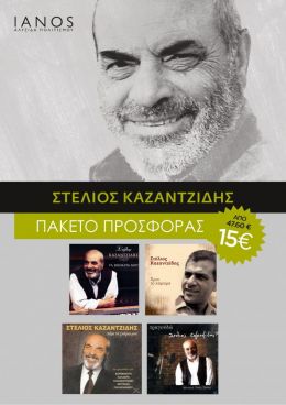 CD ΚΑΖΑΝΤΖΙΔΗΣ ΣΤΕΛΙΟΣ ΠΑΚΕΤΟ (4 ΤΜΧ)