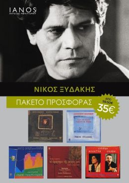 CD ΞΥΔΑΚΗΣ ΝΙΚΟΣ ΠΑΚΕΤΟ (5 ΤΜΧ)