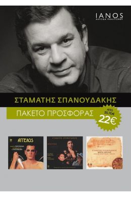 CD ΣΠΑΝΟΥΔΑΚΗΣ ΣΤΑΜΑΤΗΣ ΠΑΚΕΤΟ (3 ΤΜΧ)