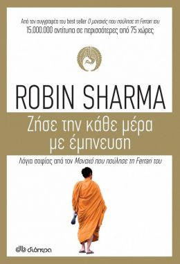 ebook ΖΗΣΕ ΤΗΝ ΚΑΘΕ ΜΕΡΑ ΜΕ ΕΜΠΝΕΥΣΗ