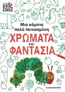 ΧΡΩΜΑΤΑ ΚΑΙ ΦΑΝΤΑΣΙΑ - ΜΙΑ ΚΑΜΠΙΑ ΠΟΛΥ ΠΕΙΝΑΣΜΕΝΗ