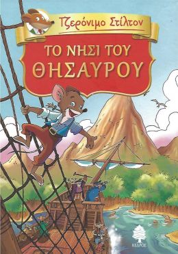 ΤΟ ΝΗΣΙ ΤΟΥ ΘΗΣΑΥΡΟΥ