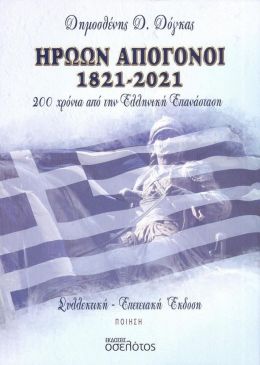 ΗΡΩΩΝ ΑΠΟΓΟΝΟΙ 1821-2021