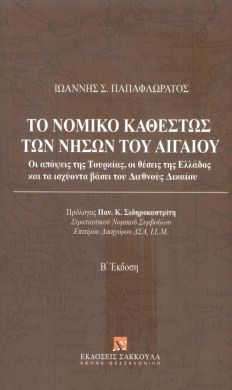 ΤΟ ΝΟΜΙΚΟ ΚΑΘΕΣΤΩΣ ΤΩΝ ΝΗΣΩΝ ΤΟΥ ΑΙΓΑΙΟΥ Β ΕΚΔΟΣΗ