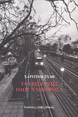 ΤΑ ΤΡΑΙΝΑ ΤΗΣ ΟΔΟΥ ΝΤΟΛΟΡΟΣΑ