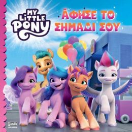 MY LITTLE PONY - ΑΦΗΣΕ ΤΟ ΣΗΜΑΔΙ ΣΟΥ