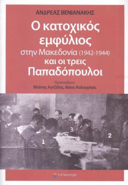 Ο ΚΑΤΟΧΙΚΟΣ ΕΜΦΥΛΙΟΣ ΣΤΗ ΜΑΚΕΔΟΝΙΑ 1942-1944 ΚΑΙ ΟΙ ΤΡΕΙΣ ΠΑΠΑΔΟΠΟΥΛΟΙ