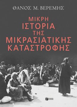 ΜΙΚΡΗ ΙΣΤΟΡΙΑ ΤΗΣ ΜΙΚΡΑΣΙΑΤΙΚΗΣ ΚΑΤΑΣΤΡΟΦΗΣ