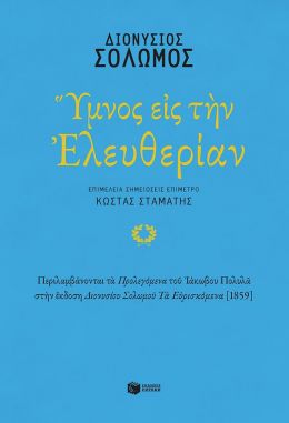 ΥΜΝΟΣ ΕΙΣ ΤΗΝ ΕΛΕΥΘΕΡΙΑΝ