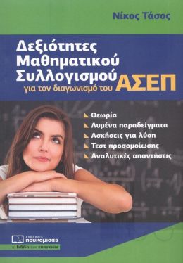 ΔΕΞΙΟΤΗΤΕΣ ΜΑΘΗΜΑΤΙΚΟΥ ΣΥΛΛΟΓΙΣΜΟΥ ΓΙΑ ΤΟΝ ΔΙΑΓΩΝΙΣΜΟ ΤΟΥ ΑΣΕΠ