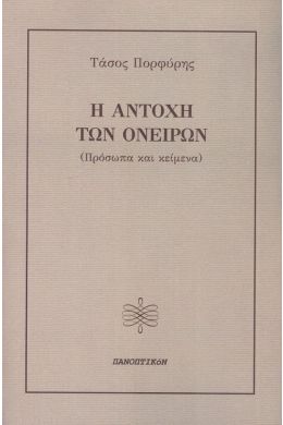 Η ΑΝΤΟΧΗ ΤΩΝ ΟΝΕΙΡΩΝ