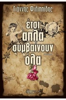 ΕΤΣΙ ΑΠΛΑ ΣΥΜΒΑΙΝΟΥΝ ΟΛΑ