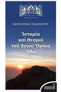 ΙΣΤΟΡΙΑ ΚΑΙ ΘΕΣΜΟΙ ΤΟΥ ΑΓΙΟΥ ΟΡΟΥΣ ΑΘΩ